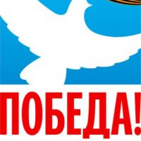 C Великим Днем Победы! C Великим Днем Победы!
