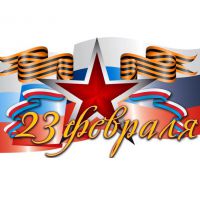 С 23 февраля! С 23 февраля!
