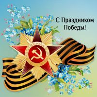 С ДНЕМ ПОБЕДЫ! С ДНЕМ ПОБЕДЫ!